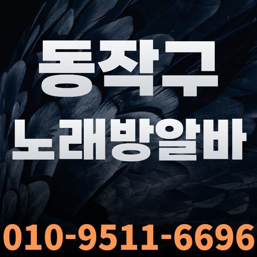 동작구노래방알바